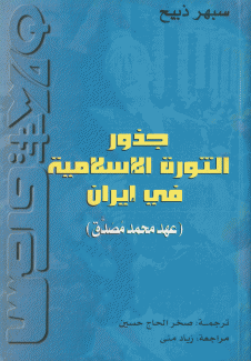 جذور الثورة الإسلامية في إيران