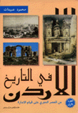 الأردن في التاريخ
