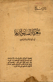 معركة القناة وآثارها في رأي الإخوان المسلمين