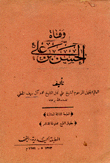 وفاة حسن بن علي