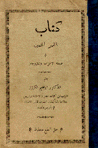 الدر الثمين في صحة الأعزاب والمتزوجين