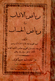 رياض الألباب في رياض الحساب