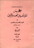 معجم المؤلفين العراقيين في القرنين التاسع عشر والعشرين