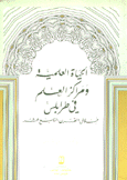 الحياة العلمية ومراكز العلم في طرابلس خلال القرن التاسع عشر