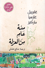 مئة عام من العزلة