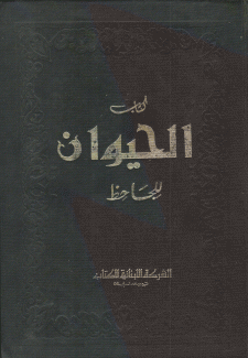 كتاب الحيوان ج2