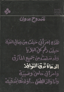 الدماء تدق النوافذ