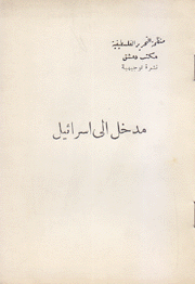 مدخل إلى إسرائيل