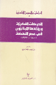 الحركات الفكرية وروادها اللبنانيون في عصر النهضة 1800-1922