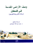 وصف الأراضي المقدسة في فلسطين للرحالة الألماني يوحنا فورزبورغ