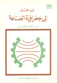مدخل إلى جغرافية الصناعة