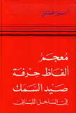 معجم ألفاظ حرفة صيد السمك في الساحل اللبناني