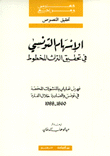 الإسهام التونسي في تحقيق التراث المخطوط