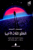 الدقائق الثلاث الأخيرة