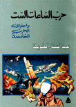 حرب الساعات الست وإحتمالات الحرب الخامسة