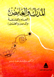 المدرك والغامض العلم والفلسفة والدين والفن