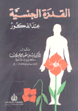 القدرة الجنسية عند الذكور