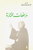 مرافعات مختارة
