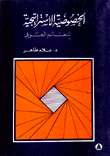 الخصوصية الإستراتيجية للعالم العربي