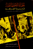 الحياة الإجتماعية في مدينة القاهرة