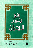 في نور القرآن