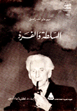 السلطة والفرد