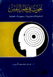 بحوث في علم النفس على عينات مصرية - سعودية - عمانية