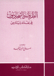 الظرفاء والشحاذون في بغداد وباريس