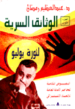 الوثائق السرية لثورة يوليو