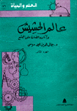 عالم الحشيش وآثاره الضارة على المجتمع