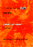 الصعود إلى المجهول