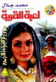 لعبة القرية