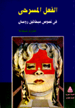 الفعل المسرحي في نصوص ميخائيل رومان