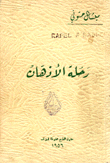 رحلة الأذهان