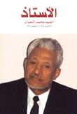 ألأستاذ أحمد محمد النعمان