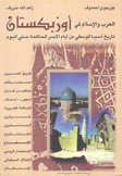 العرب والإسلام في أوزبكستان