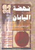 نهضة اليابان
