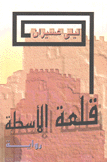 قلعة الأسطة