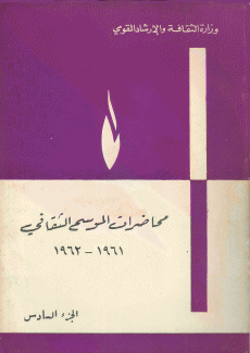 محاضرات الموسم الثقافي ج6 1961 - 1962