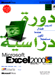 دورة دراسية Excel2000