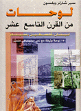 لوحات من القرن التاسع عشر لبنان فلسطين سيناء