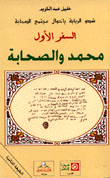 شدو الربابة بأحوال مجتمع الصحابة 1 محمد والصحابة