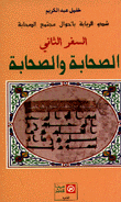 شدو الربابة بأحوال مجتمع الصحابة 2 الصحابة والصحابة