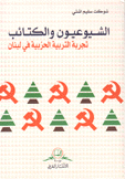 الشيوعيون والكتائب تجربة التربية الحزبية في لبنان