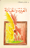 الغيرة والخيانة