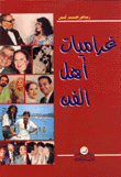 غراميات أهل الفن