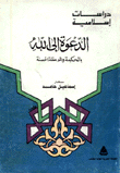 الدعوة إلى الله بالحكمة والموعظة الحسنة