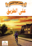 على الطريق