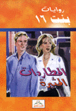 المطاردات المثيرة