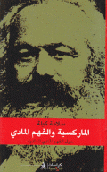 الماركسية والفهم المادي